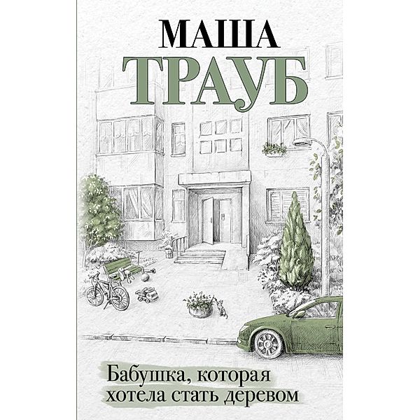 Babushka, kotoraya hotela stat derevom, Masha Traub