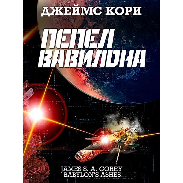 Babylon`s Ashes, James S. A. Corey