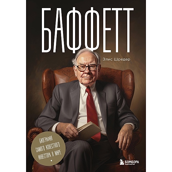 Baffett. Biografiya samogo izvestnogo investora v mire, Alice Schroeder
