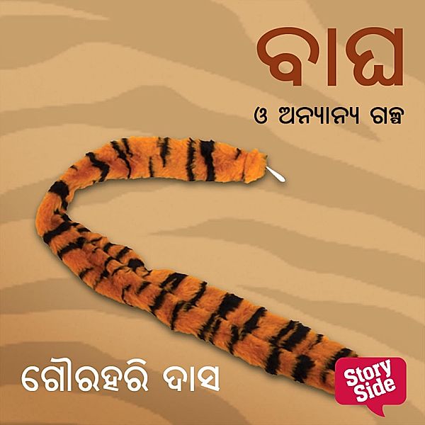 Bagha O Anyanya Galpa, ଗୌରହରି ଦାସ