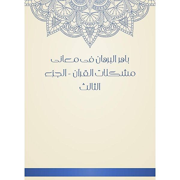 Baher Al -Burhan in the meanings of the problems of the Qur'an - Part Three, Mahmoud Abi -Hassan bin Al Al -Nisaburi