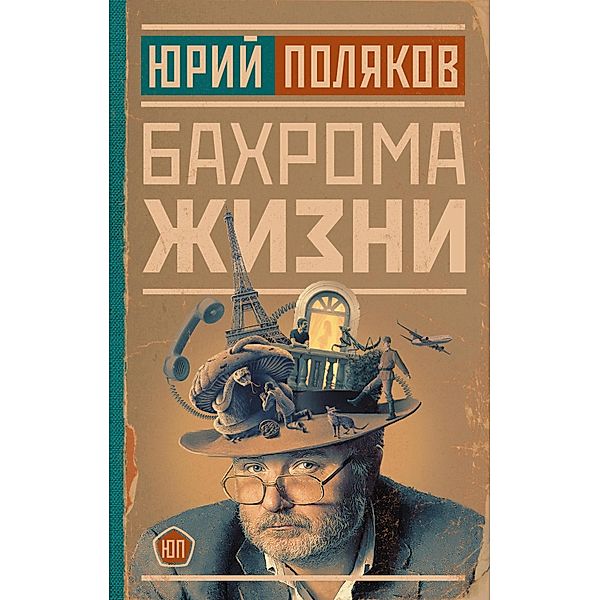 Bahroma zhizni, Yuri Polyakov