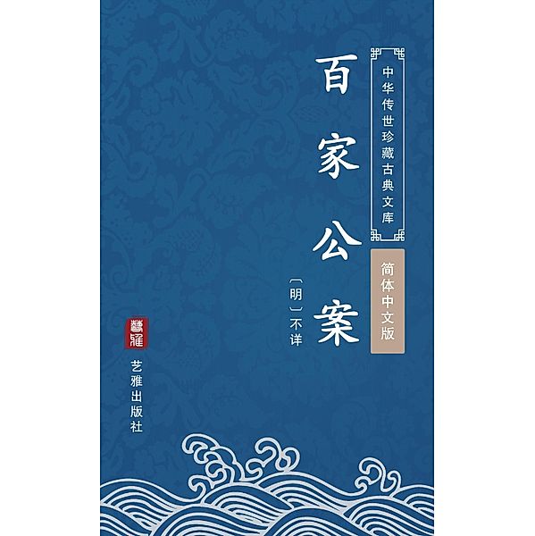 Bai Jia Gong An(Simplified Chinese Edition), Unknown Writer