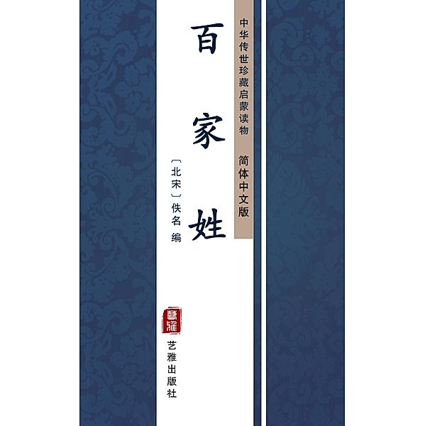 Bai Jia Xing(Simplified Chinese Edition)
