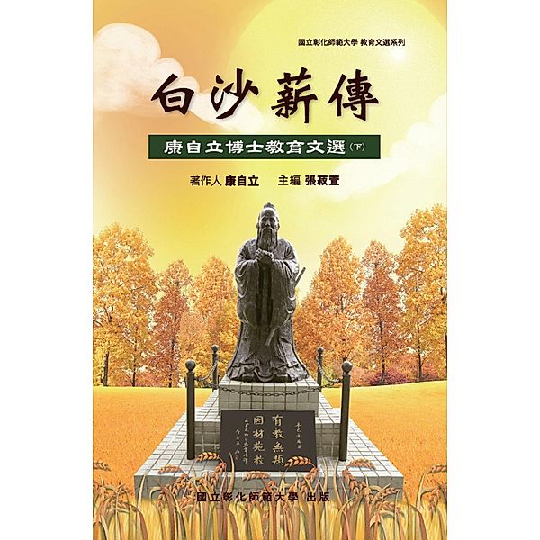 Bai-Sha Legacy: The Collection of Dr. Tzeli Kang's Essays on Education (Part Two), 國立彰化師範大學, NCUE