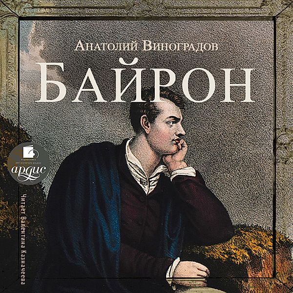 Bajron, Anatolij Vinogradov