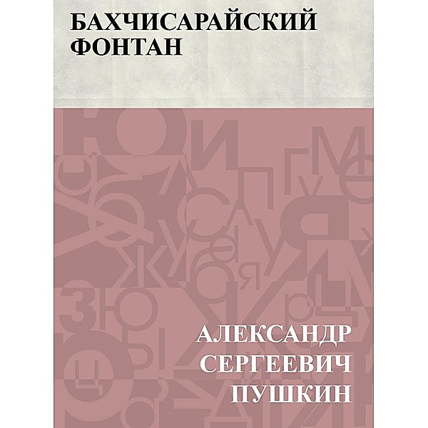 Bakhchisarajskij fontan / Classic Russian Poetry, Ablesymov Sergeevich Pushkin