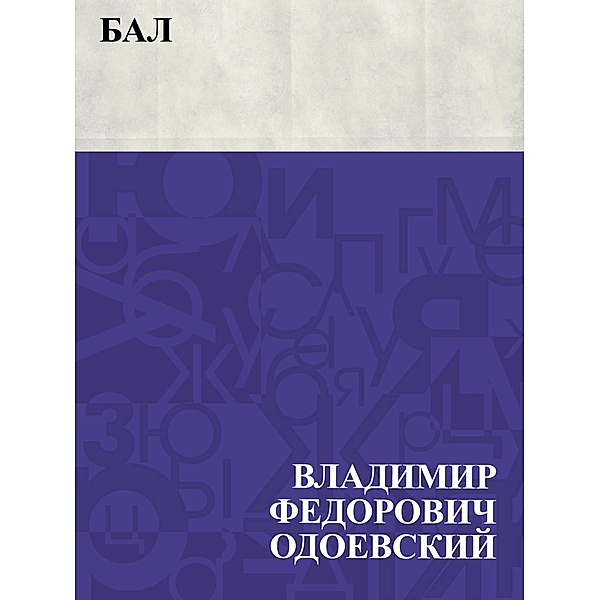 Bal / IQPS, Vladimir Fedorovich Odoevsky