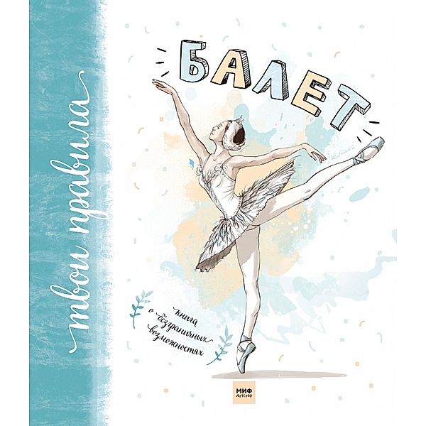 Balet, Kollectiv Avtorov
