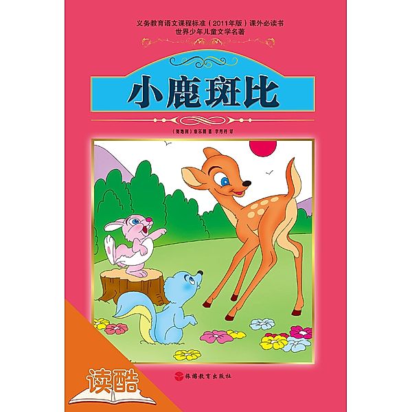 Bambi (Ducool Fine Proofreaded and Translated Edition), Teng Cha