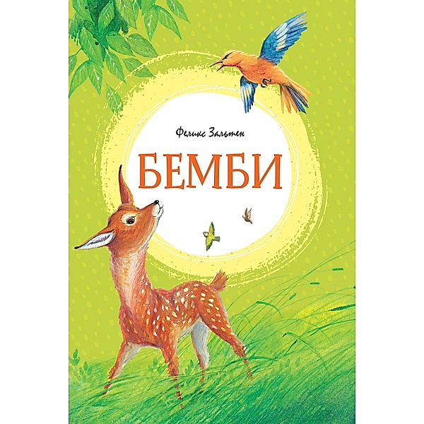 Bambi: Eine Lebensgeschichte aus dem Walde, Felix Salten