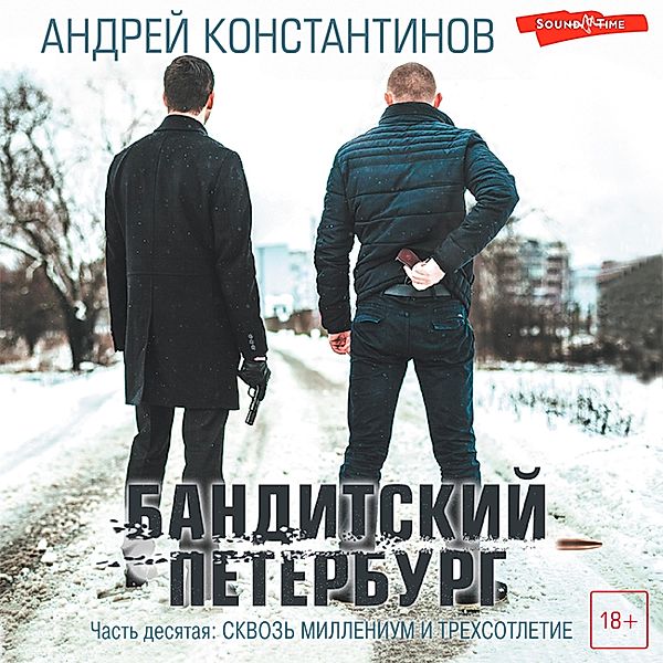 Banditskiy Peterburg. Chast' desyataya: Skvoz' millenium i trekhsotletie, Andrey Konstantinov