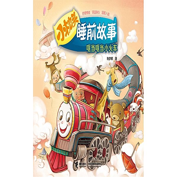 Bang Bang Little Train / Jieli Publishing House, Chen Mengmin