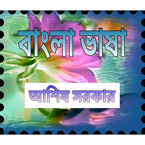 Bangla bhasa, Ashis Sarkar