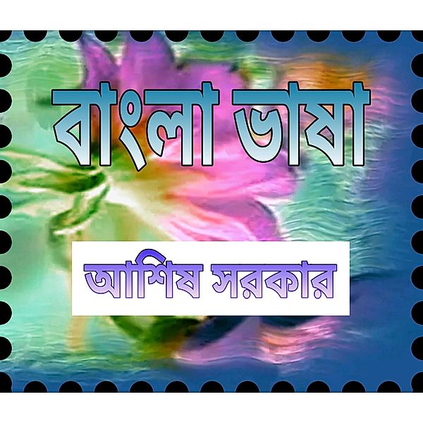 Bangla bhasa, Ashis Sarkar