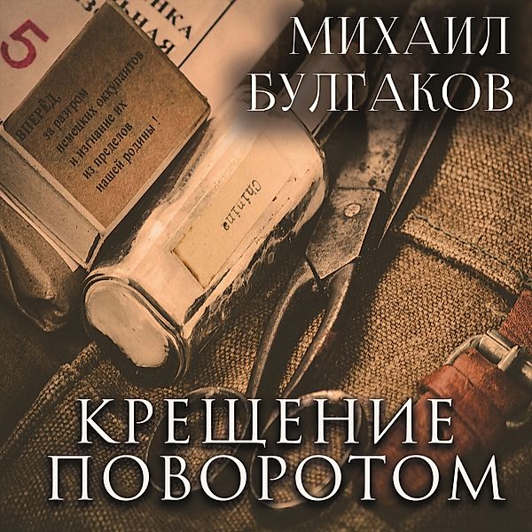 Baptism by Turning, Mikhail Bulgakov