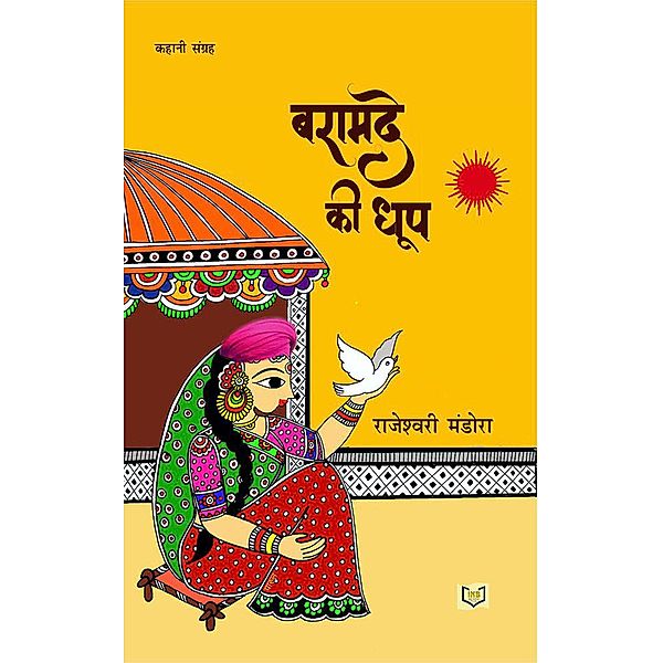 Baramde Ki Dhoop, India Netbooks Indianetbooks, Rajeshwari Mandora