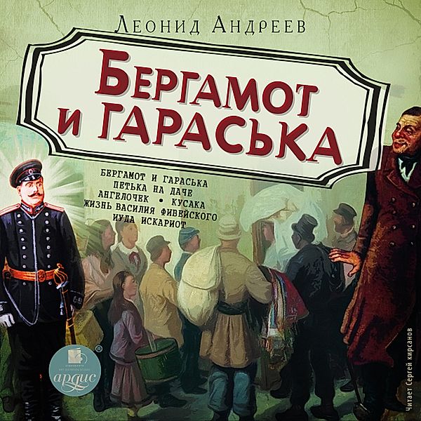 Bargamot i Garas'ka, Leonid Andreev
