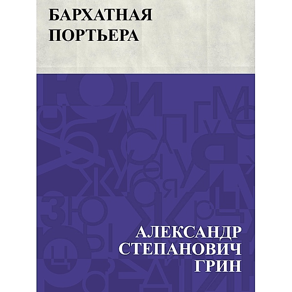 Barkhatnaja port'era / IQPS, Ablesymov Stepanovich Greene