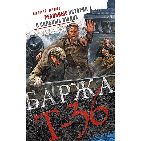 Barzha T-36. Pyatdesyat dney smertelnogo dreyfa, Andrey Orlov