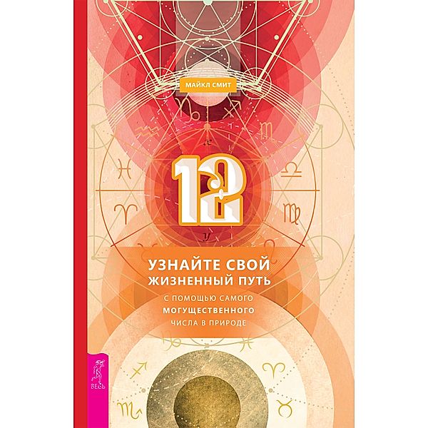 Base-12 Numerology: Discover Your Life Path Through Nature's Most Powerful Number, Michael Smith