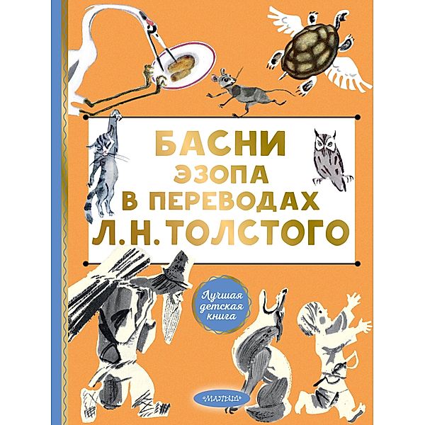 Basni Ezopa v perevodah L. N. Tolstogo, Aesop