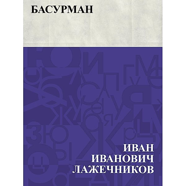 Basurman / IQPS, Ivan Ivanovich Lazhechnikov