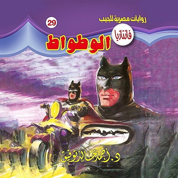 Bat, Dr. Ahmed Khaled Tawfeek
