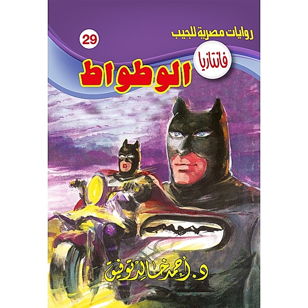 Bat, Ahmed Khaled Tawfeek