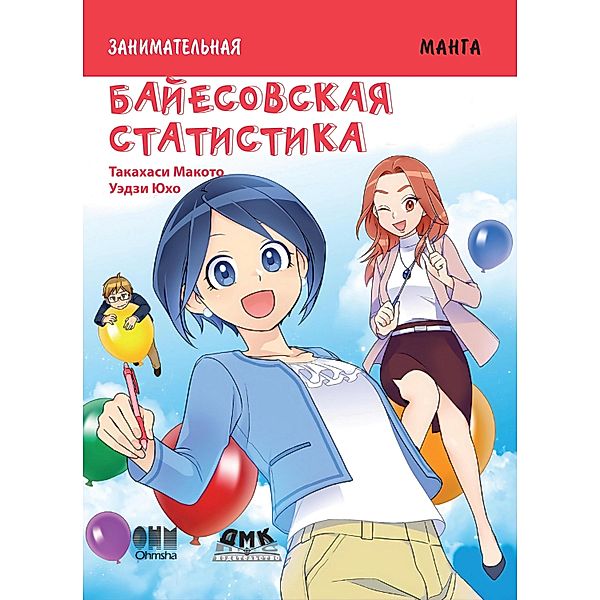 Bayesovskaya statistika : manga, Makoto Takahashi