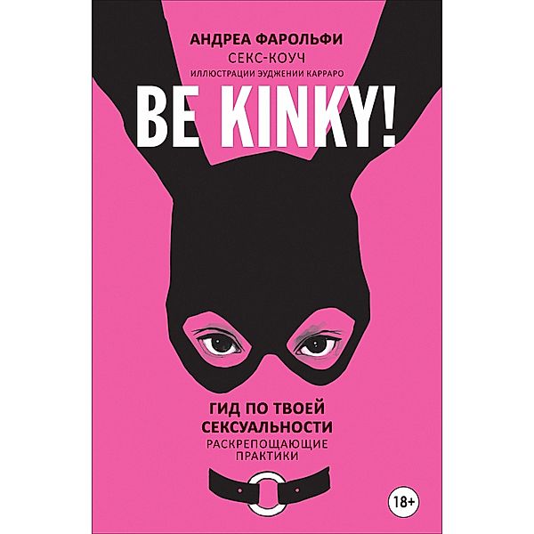 Be kinky! Gid po tvoey seksual'nosti. Raskreposhchayushchie praktiki, Andrea Farolfi