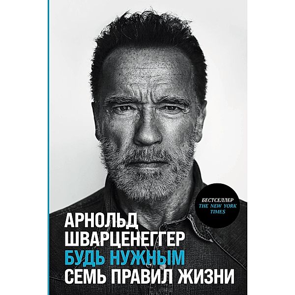 Be Useful: 7 Simple Rules, Arnold Schwarzenegger