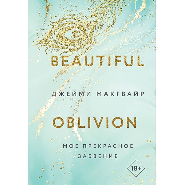 Beautiful Oblivion, Jamie McGuire