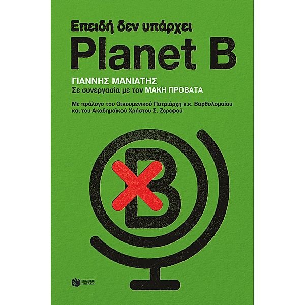 Because there is no Planet B, Giannis Maniatis, Makis Provatas