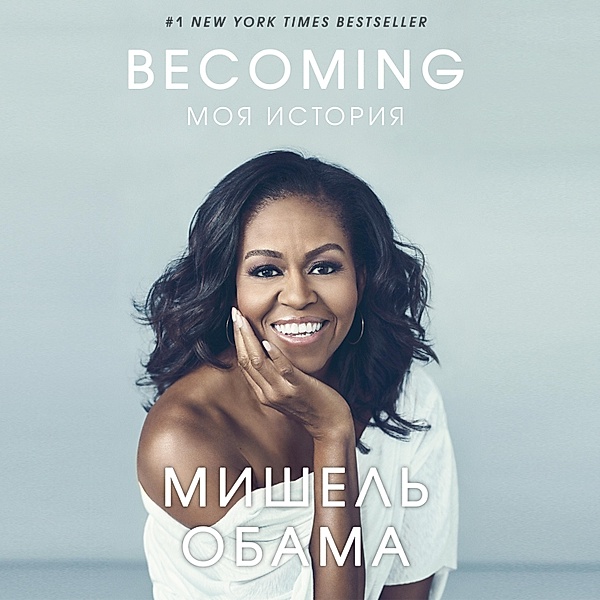 Becoming, Michelle Obama