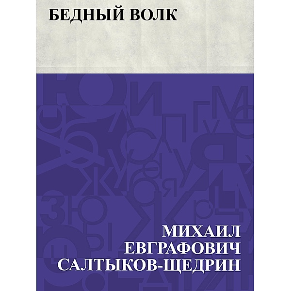 Bednyj volk / IQPS, Mikhail Yevgrafovich Saltykov-Shchedrin