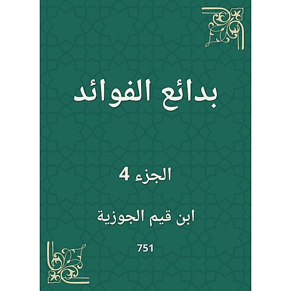 Bedouin benefits, Qayyim Ibn Al -Jawzia