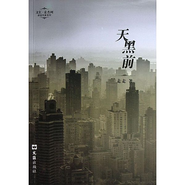 Before dark / Zhejiang Publishing Ltd., Zou Zou