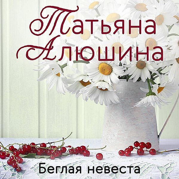 Beglaya nevesta, Tatyana Alyushina