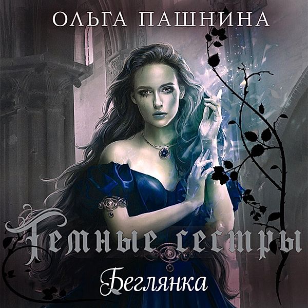 Beglyanka, Olga Pashnina