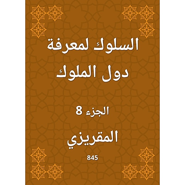 Behavior to know the countries of the kings, Al Maqrizi