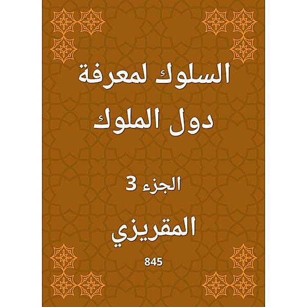 Behavior to know the countries of the kings, Al Maqrizi