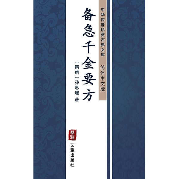 Bei Ji Qian Jin Yao Fang(Simplified Chinese Edition), Sun Simiao