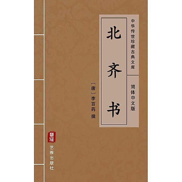Bei Qi Shu(Simplified Chinese Edition), Li Baiyao