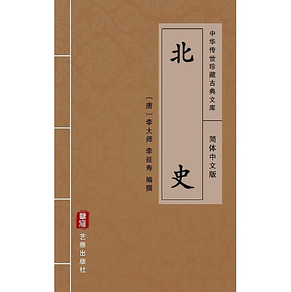 Bei Shi Yan Yi(Simplified Chinese Edition), Li Yanshou