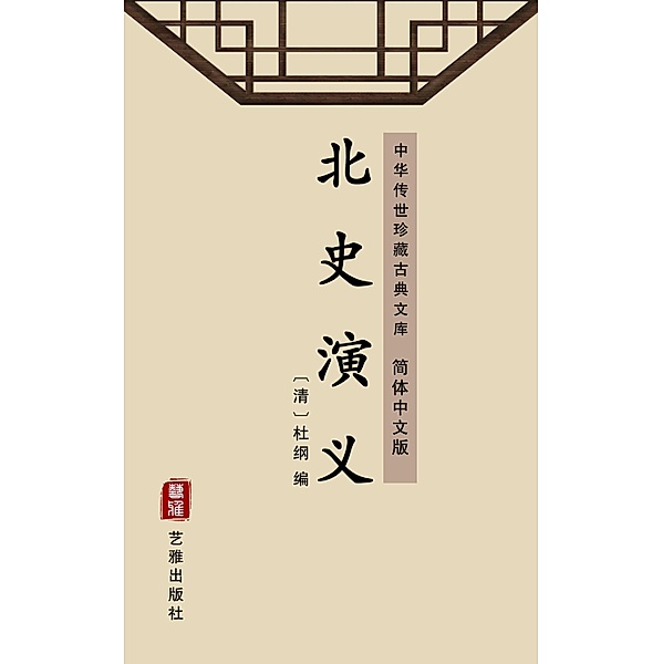 Bei Shi Yan Yi(Simplified Chinese Edition)