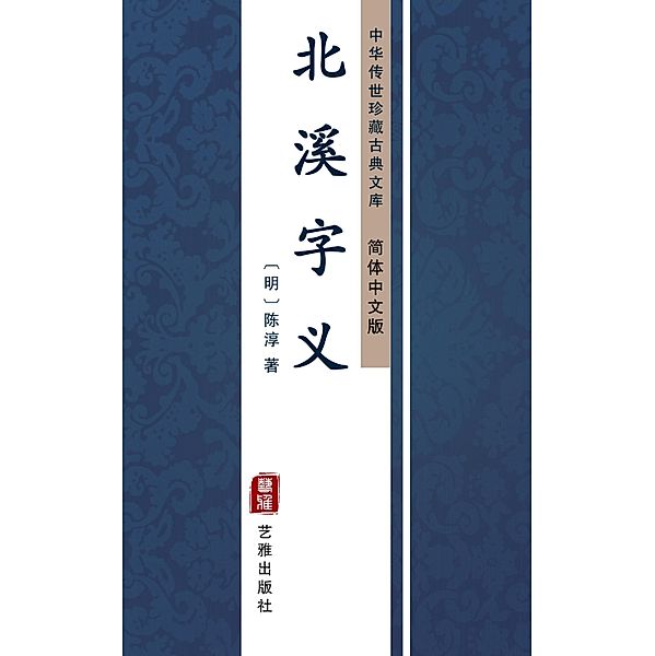Bei Xi Zi Yi(Simplified Chinese Edition), Chen Chun
