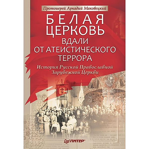 Belaya Cerkov': Vdali ot ateisticheskogo terrora, Arkady Archpriest Makovetsky