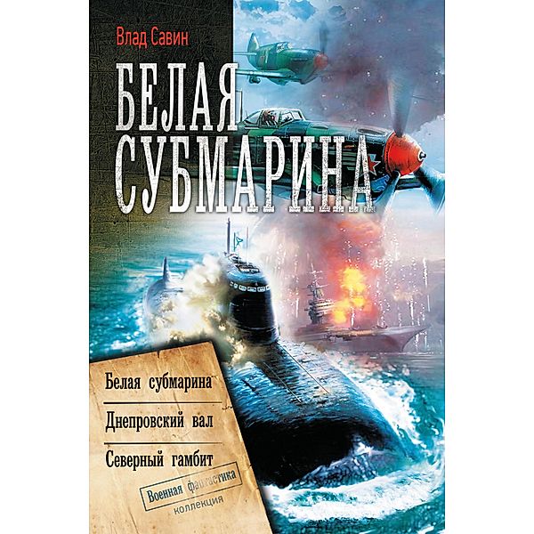 Belaya submarina: Belaya submarina. Dneprovskiy val. Severnyy gambit (sbornik), Vlad Savin