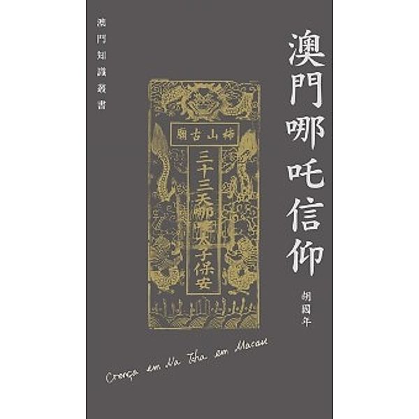 Belief in Na Tcha in Macao, Hu Guonian